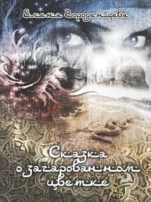 cover image of Сказка о зачарованном цветке